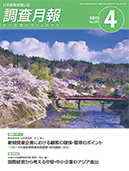 調査月報 2015年4月号