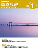 調査月報 2016年1月号