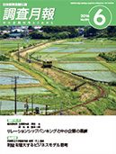 調査月報 2016年6月号