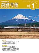 調査月報 2017年1月号