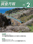 調査月報 2017年2月号