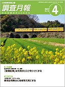 調査月報 2017年4月号