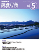 調査月報 2017年5月号