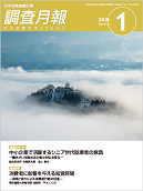 調査月報 2018年1月号