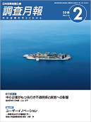 調査月報 2018年2月号