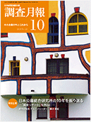 調査月報 2018年10月号