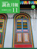 調査月報 2018年11月号