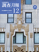 調査月報 2018年12月号