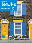 調査月報 2019年3月号