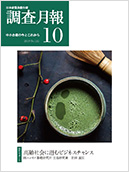 調査月報 2019年10月号