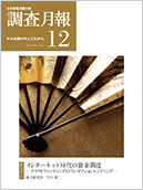 調査月報 2019年12月号