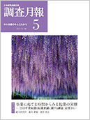 調査月報 2020年5月号