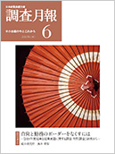 調査月報 2020年6月号