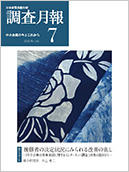 調査月報 2020年7月号