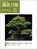 調査月報 2020年8月号