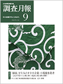調査月報 2020年9月号