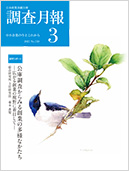 調査月報 2021年3月号