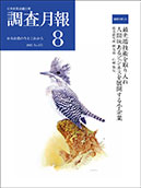 調査月報 2021年8月号