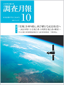 調査月報 2021年10月号