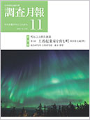 調査月報 2021年11月号