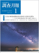 調査月報 2022年1月号