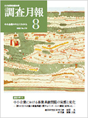 調査月報 2023年8月号