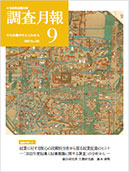 調査月報 2023年8月号