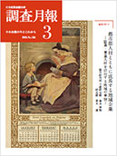 調査月報 2024年3月号