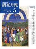 調査月報 2024年5月号
