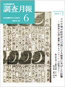 調査月報 2024年6月号