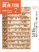 調査月報 2024年7月号