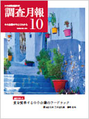 調査月報 2024年10月号