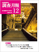 調査月報 2024年12月号