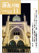 調査月報 2025年11月号