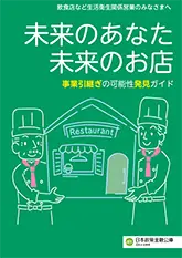未来のあなた未来のお店 事業引継ぎの可能性発見ガイド 画像