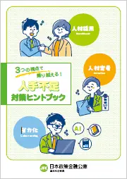 3つの視点で乗り越える！人手不足対策ヒントブック