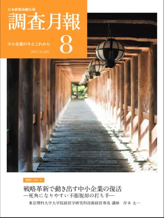 調査月報 2025年8月号