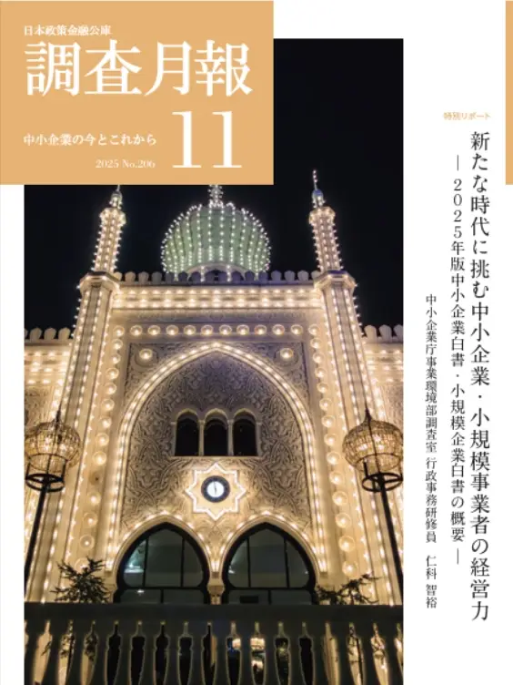 調査月報 2025年11月号