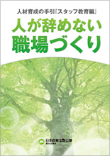 人材育成の手引「スタッフ教育編」