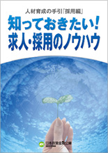 人材育成の手引「採用編」