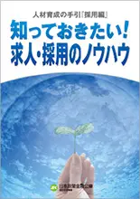 人材育成の手引「採用編」 画像