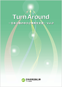 再生支援事例集「Turn Around～日本公庫の中小企業再生支援～Vol.2」の表紙画像