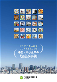 コロナ禍に立ち向かう取組み事例集「アイデアと工夫でコロナ禍を乗り切る 中堅・中小企業の取組み事例」の表紙画像