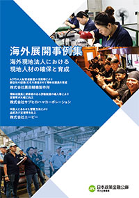 海外展開事例集－海外現地法人における現地人材の確保と育成－の表紙画像