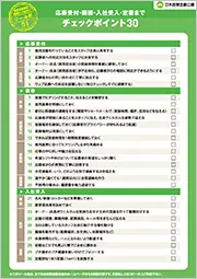 貴重な応募を採用につなげる ツール集01 応募受付・面接・入社受入・定着まで チェックポイント30 画像