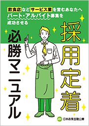 飲食店などサービス業を営むあなたへ パート・アルバイト募集を成功させる 採用定着必勝マニュアル 画像