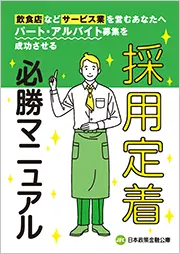 飲食店などサービス業を営むあなたへ パート・アルバイト募集を成功させる 採用定着必勝マニュアル 画像