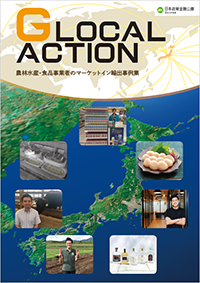 農林水産・食品事業者のマーケットイン輸出事例集『GLOCAL ACTION』の表紙画像