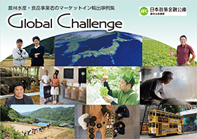 農林水産・食品事業者のマーケットイン輸出事例集『Global Challenge』の表紙画像