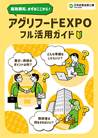 アグリフードEXPOフル活用ガイド